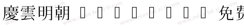 慶雲明朝 Regular字体转换